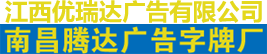 江西优瑞达广告有限公司